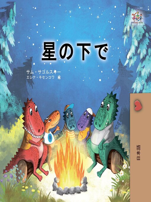 Title details for 星の下で by Sam Sagolski - Available